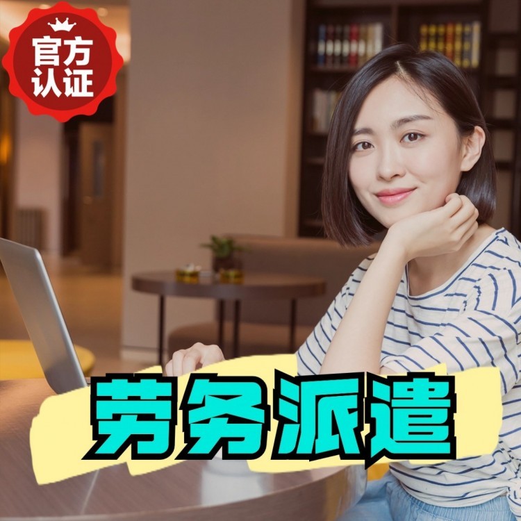 遵义丹灶劳务派遣 丹灶劳务输出 丹灶劳务外包